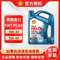 Shell 壳牌 机油喜力HX7+全合成机油5W30/40 SP级汽车保养套餐