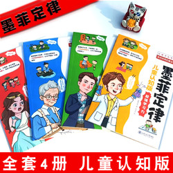 墨菲定律儿童认知版全套4册 漫画少年版学习沟通思维力6-12岁小学三四五六年级