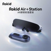 Rokid 若琪 Air 若琪智能AR眼镜 手机电脑投屏非VR眼镜 一机多用 随身高清3D巨幕游戏观影眼镜 Air+Station套装