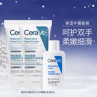 CeraVe 适乐肤 长效修护补水手霜50ml*2支+保湿修护屏障乳液30ml