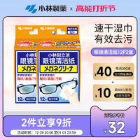小林制药 眼镜清洁纸湿纸巾独立装12片2盒屏幕镜头眼镜清洁纸