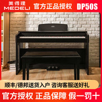 美得理 DP50S电钢琴88键重锤幼师考级初学专业家用儿童电子钢琴