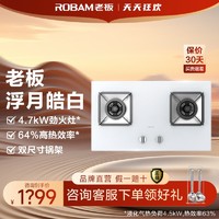 ROBAM 老板 32B8A燃气灶具双尺寸锅架4.7kW厨房家用钢化玻璃