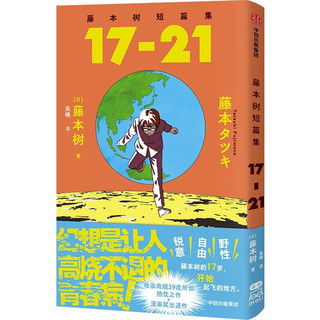 藤本树短篇集17-21 再见绘梨 蓦然回首 电锯人 炎拳作者 超人漫画家藤本树首部短篇集！收录17-21岁漫画出道作+创作心路历程【四联烫金票+战斗鸡折立卡】