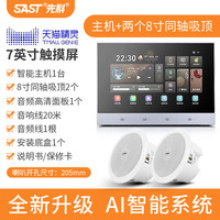 先科（SAST）B7 智能家居喇叭语音触屏家庭背景音乐主机系统吸顶音响套装影院ktv组合8吋一拖二