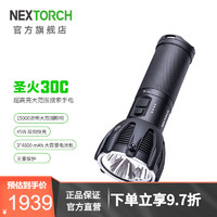 纳丽德（NEXTORCH）圣火30C强光大范围户外搜索手电筒15000流明超亮应急救援手电45W 圣火30C标配