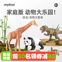 弥鹿（MiDeer）仿真动物恐龙模型侏罗纪霸王龙玩具儿童男孩世界过年新年礼盒 【组合装】恐龙24只+动物15只