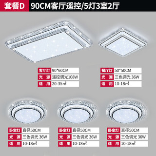 志高led客厅大灯餐厅卧室三室两厅现代简约2023中山吸顶灯具套餐 套餐D：90CM客厅遥控/5灯3室2厅 LED 长方形 30㎡ 多色可调 108W