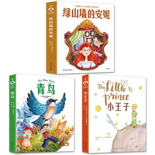 国外儿童文学精选 一辑3册（小王子+青鸟+绿山墙）