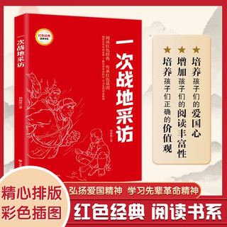 一次战地采访 彩图小必读课外阅读 红色经典文学故事书 老师爱国主义教育故事书红色经典革命原完整版