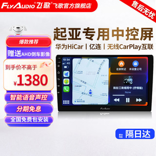 FlyAudio 飞歌 导航仪适用起亚K2K3K4K5智跑KX3KX5KX7福瑞迪傲跑汽车载中控大屏导航倒车影像一体车机 开拓者四核2+64+AHD后视+安装