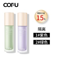 COFU 隔离霜隐匿瑕疵修饰毛孔保湿持久轻薄贴肤提亮肤色不卡粉 紫色+绿色