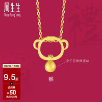 周生生黄金足金十二生肖猴吊坠不含素金项链男女款91912P计价 1.65克