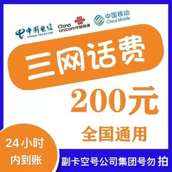 CHINA TELECOM 中国电信 全国通用 移动　联通　电信　200元