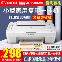 Canon 佳能 MG2580WH打印机一体机喷墨彩色照片打印复印扫描机