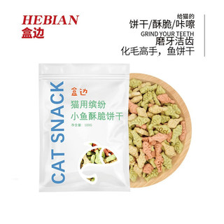 HEBIAN 盒边 猫咪零食猫 化毛猫饼干100g6袋装