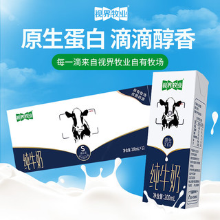 视界牧业 全脂纯牛奶200ml*12盒 生牛乳儿童成人奶健康3.5g优质乳蛋白