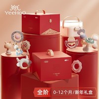 YeeHoO 英氏 新年礼盒0-12个月婴儿玩具新生儿满月礼物牙胶手摇铃宝宝玩具