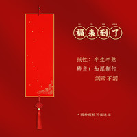 紫颖 万年红洒金宣纸卡纸福字斗方硬卡宣纸加厚空白手写福卡宣纸对联纸四字春联纸书法作品纸装裱中国结挂件 福来到了 17cm*45cm一张