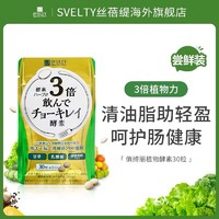 SVELTY 丝蓓缇 俏绮丽3倍植物酵素30粒