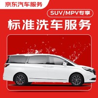 京东标准洗车服务年卡 7座MPV 全年12次卡 全国可用