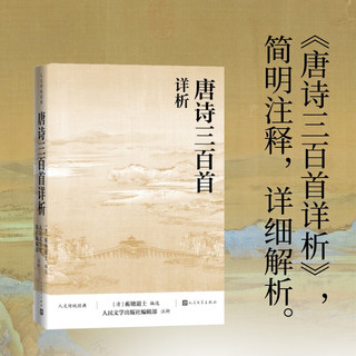 唐诗三百首详析 （人文传统经典）京东自营