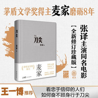 刀尖（王一博，张主演同名电影，金深水版《人生海海》，麦家谍战长篇全新修订）
