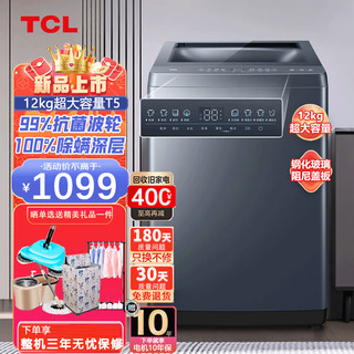 TCL12KG超大容量全家桶全自动波轮洗衣机 一键智洗 100%除螨 24小时预约 全景玻璃大视窗 B120T5【12公斤大容量+透明大视窗】