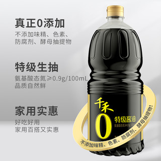 千禾零添加特级酱油1.8L*2瓶酿造生抽炒凉拌调味