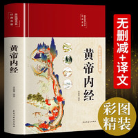 黄帝内经全集原原文白话文版 精装全彩图解本草纲目皇帝内经四季养生法原版全注全彩图中医基础理论十二经脉揭秘与应用养生书籍 初高中课外阅读书籍