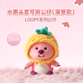 MINISO 名创优品 LOOPY系列水果头套可拆公仔娃娃玩具