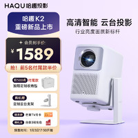 HAQU 哈趣 K2 投影仪家用 1080P高清投影仪 云台便携 家庭影院游戏投影机