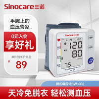 Sinocare 三诺 BW-606 腕式血压计
