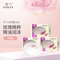 LUOLAN 罗兰 香皂天然玫瑰精油皂女士洁面沐浴洗脸洗澡清洁皂保湿嫩肤128g*3块