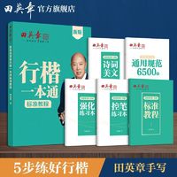 田英章 行楷一本通学生成人行楷练字贴硬笔书法入门描红钢笔练字本