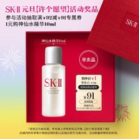 SK-II 精华液护肤品化妆品体验装(神仙水10ml)