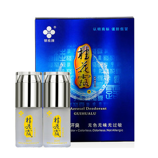 银桂牌桂花露祛狐臭净味水  男女清除去遗传腋臭止汗露30ml*2 除臭止汗