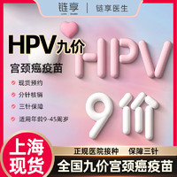 链享 9九价HPV宫颈癌疫苗扩龄现货 九价HP