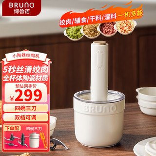 BRUNO 小陶器绞肉机佐料机家用套娃绞馅机碎肉机电动多功能辅食料理机磨粉机打蒜搅拌机象牙白