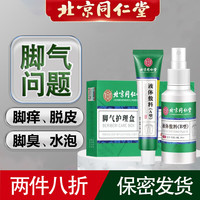 同仁堂 Tongrentang Chinese Medicine脚气喷剂脚臭喷雾除脚痒脱皮水泡型脚痒足部护理30ml+20g 50mL/g