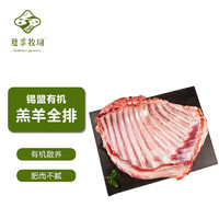 SUMMER PASTURE 夏季牧场 内蒙有机羔羊全排1.25kg 冷冻 国产散养羔羊羊肉 锡盟烧烤食材