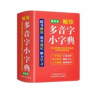 袖珍多音字小字典(软皮精装双色版) 汇集整理多音字895个 四字歌诀，辅助记忆 小巧便携，随查随用