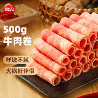 思念 牛肉卷500g 涮肉火锅生鲜食材 冷冻牛肉片