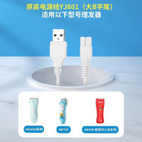 易简（yijian） 婴儿理发充电器配件适用HK85II/668/500A/218等  USB线（大B）