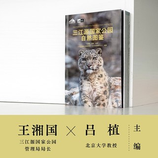 “天际线”丛书：三江源国家公园自然图鉴