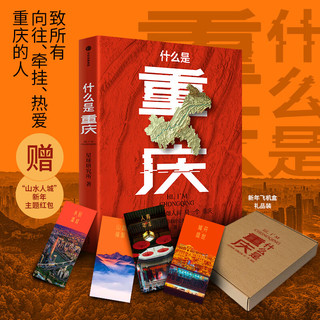 这里是中国系列 星球研究所  中信出版社图书 什么是重庆