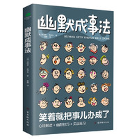 幽默成事法（沟通学书籍）京东自营 幽默与沟通 幽默社交   幽默沟通学