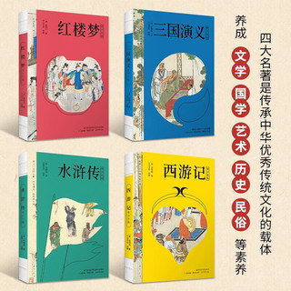 四大名青少版（附彩绘大页 思维导图 原珍藏版）： 红楼梦+水浒传+三国演义+西游记