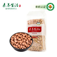 素养生活 有机白花生750g 生花生米 白皮501g-1kg