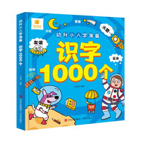 幼升小入学准备·识字1000个